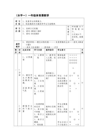 一年级（水平一）发展弹跳力
