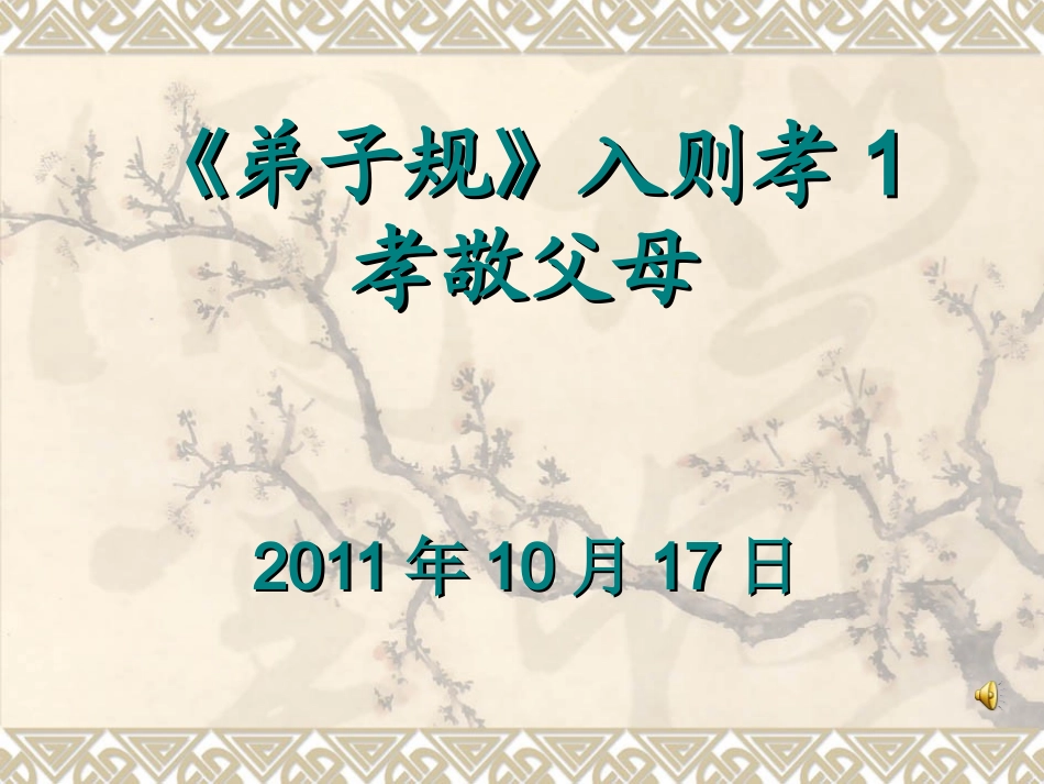 学习《弟子规》班会_第1页