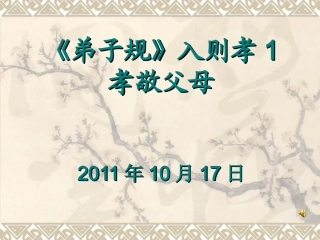 学习《弟子规》班会