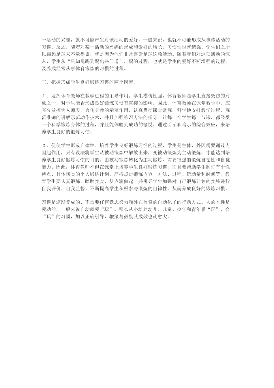体育教学中如何培养学生良好的锻炼习惯_第2页