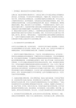 体育教学中如何培养学生良好的锻炼习惯
