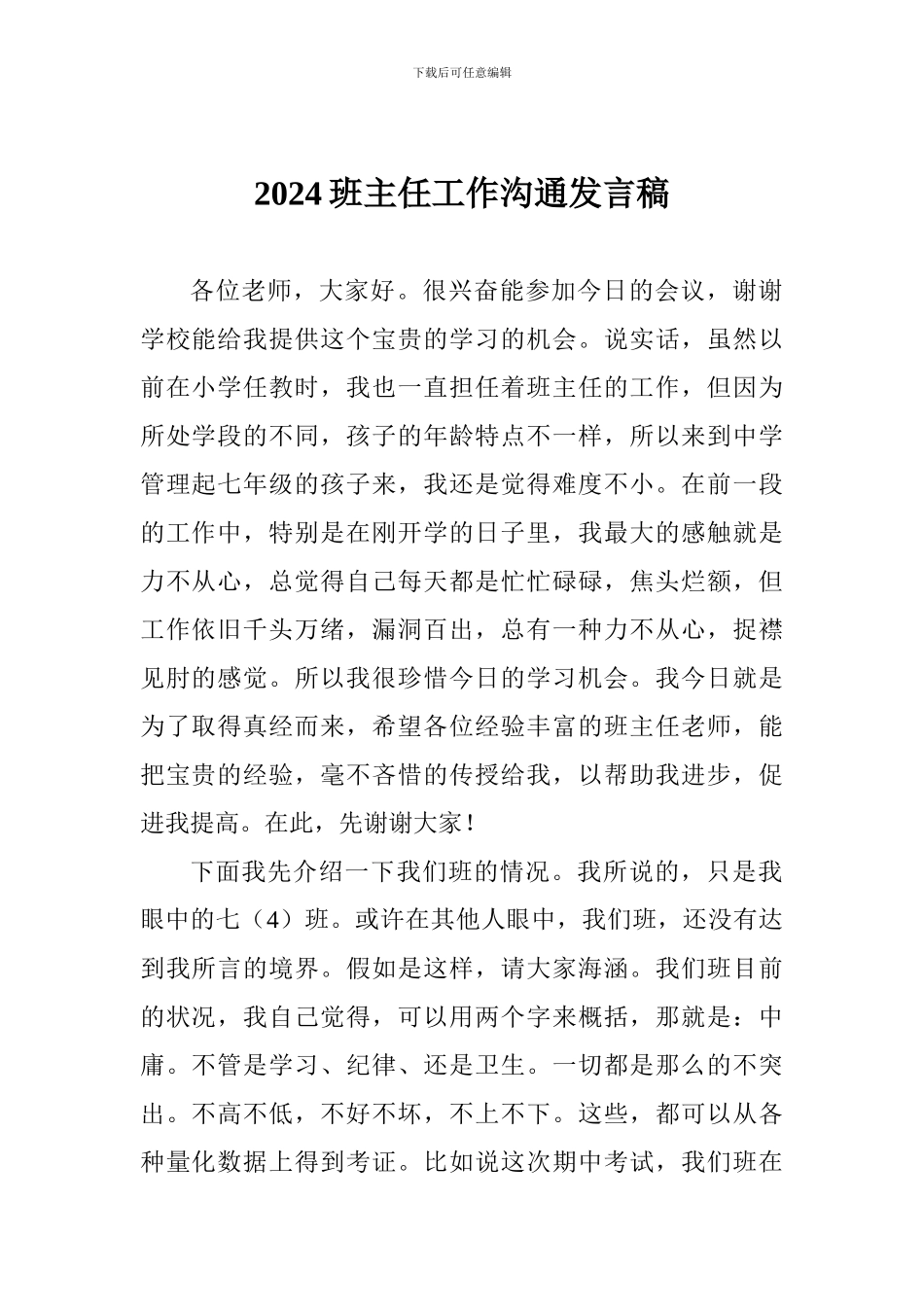 2024班主任工作交流发言稿_第1页