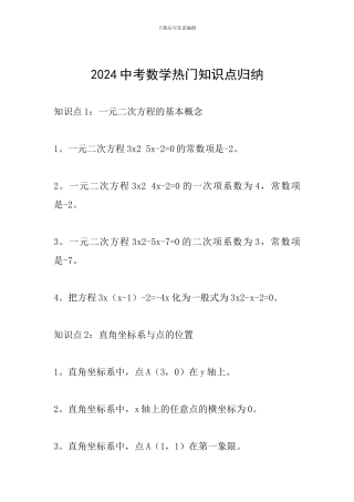 2024中考数学热门知识点归纳