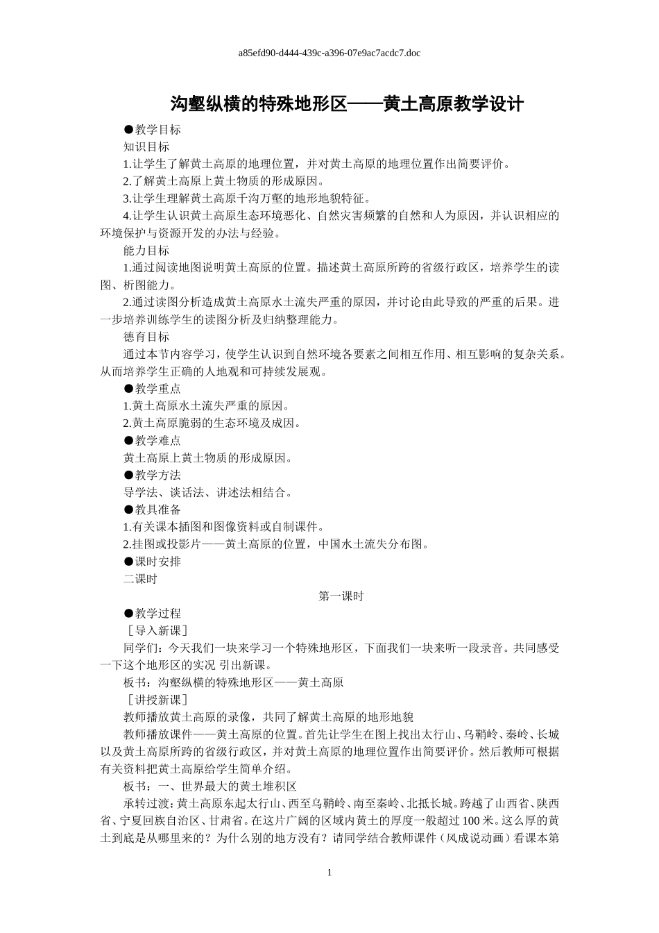 沟壑纵横的特殊地形区——黄土高原教学设计_第1页