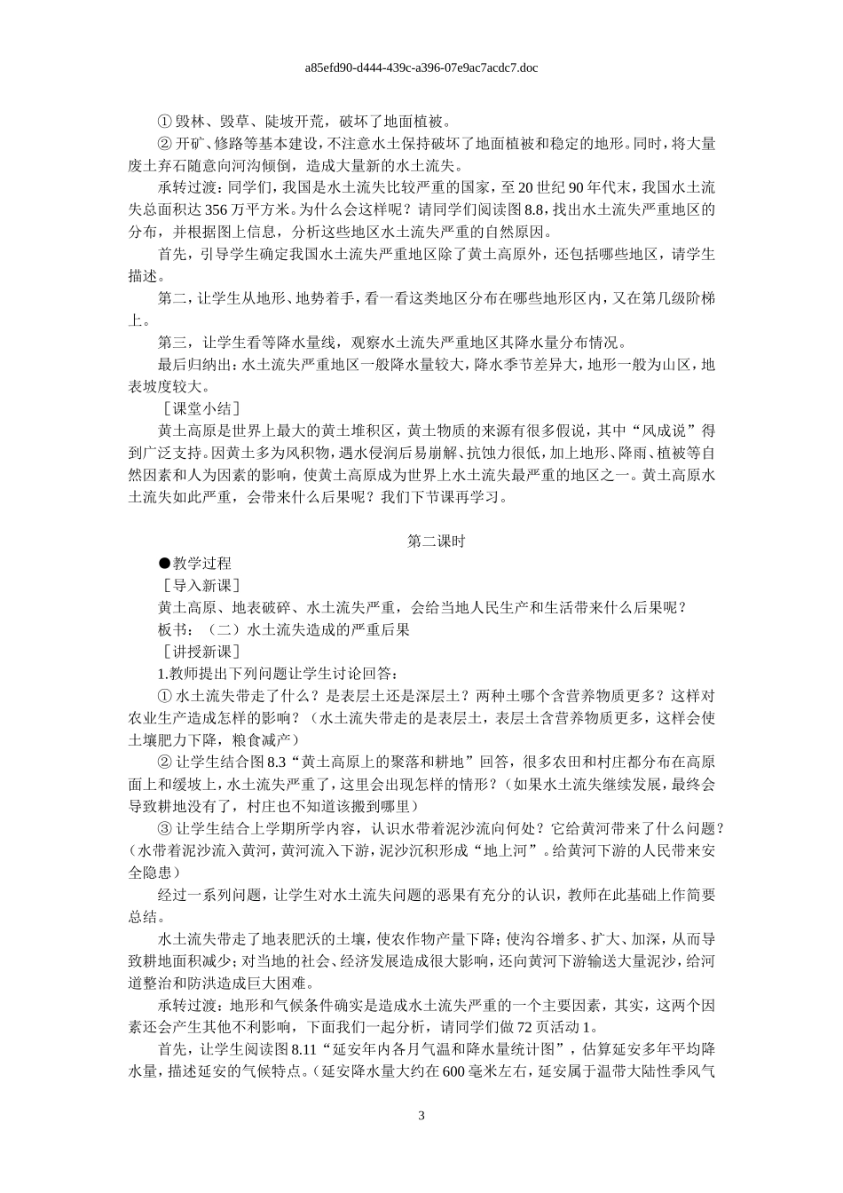 沟壑纵横的特殊地形区——黄土高原教学设计_第3页