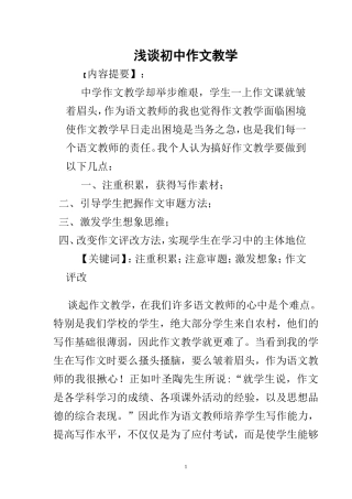 浅谈初中语文作文教学张文霞