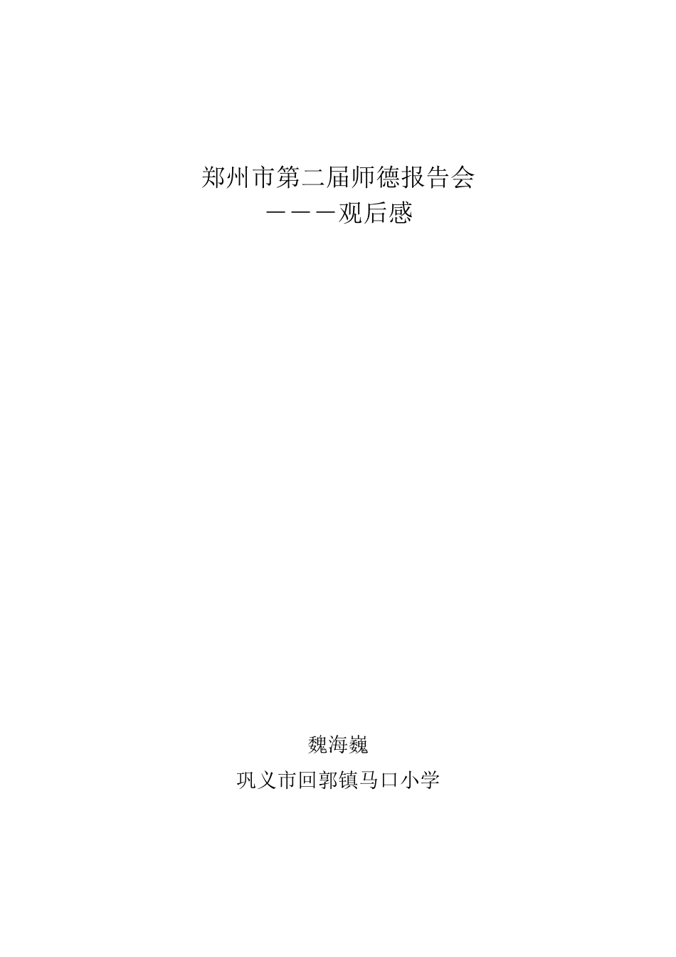 郑州市第二届师德报告会－观后感_第1页