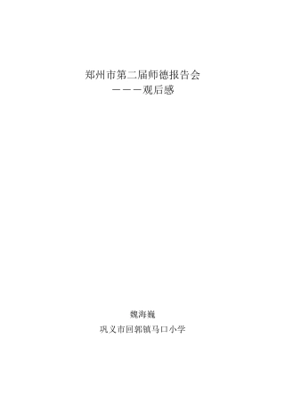 郑州市第二届师德报告会－观后感