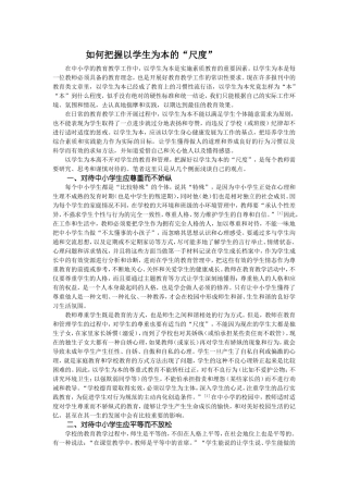 如何把握以学生为本的