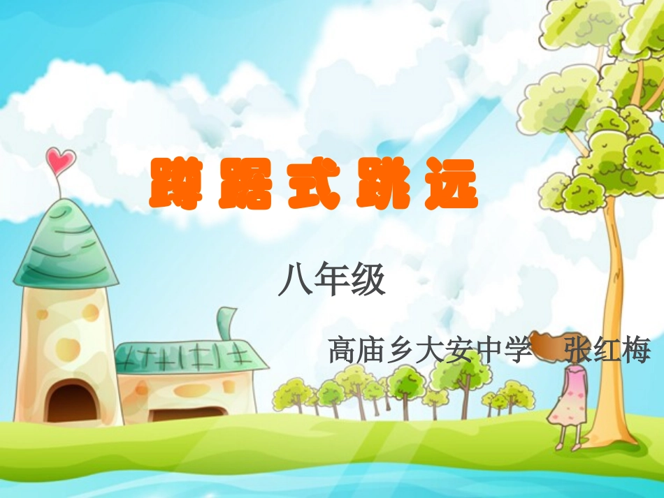 蹲_踞_式_跳_远_第1页