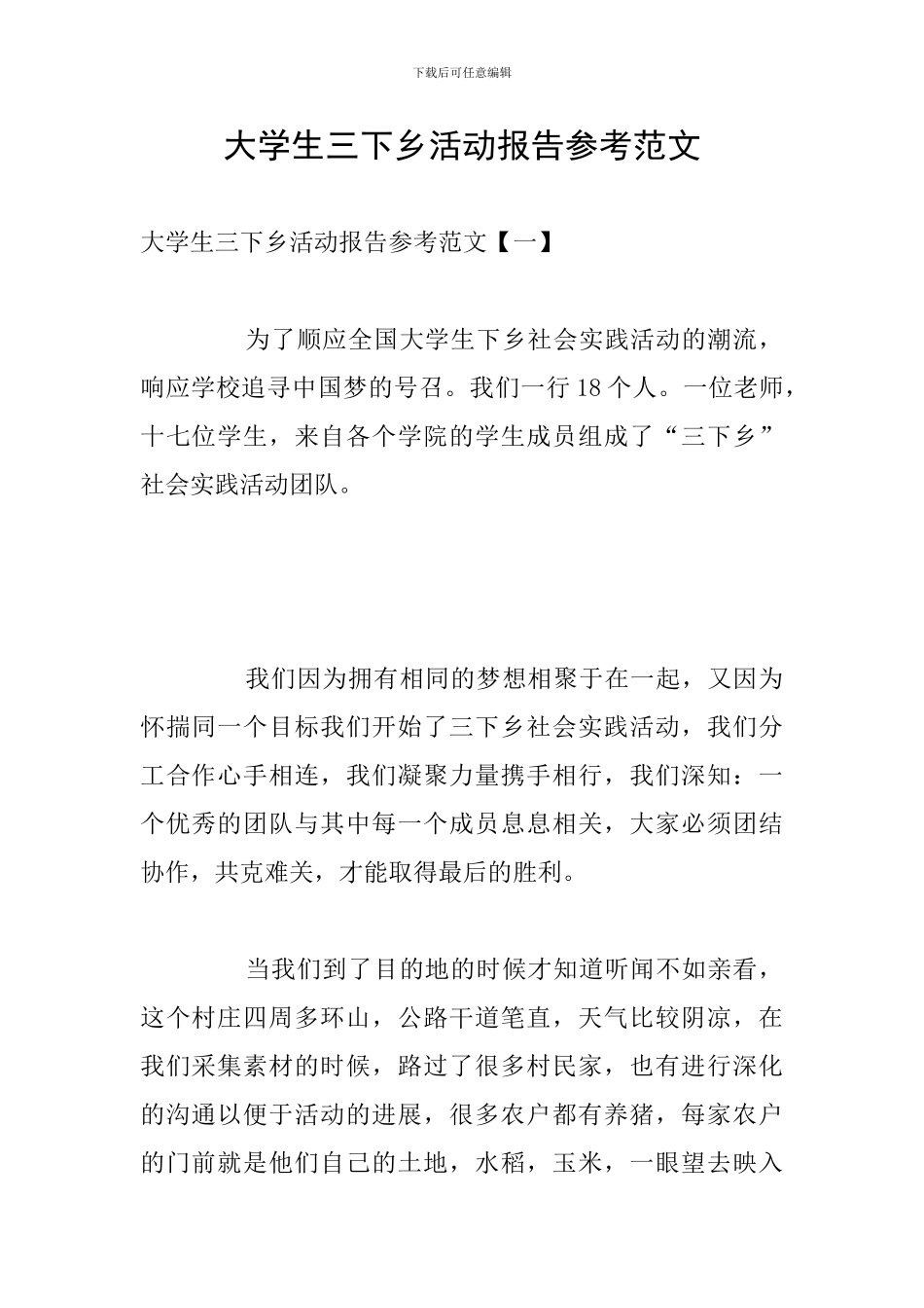 大学生三下乡活动报告参考范文_第1页