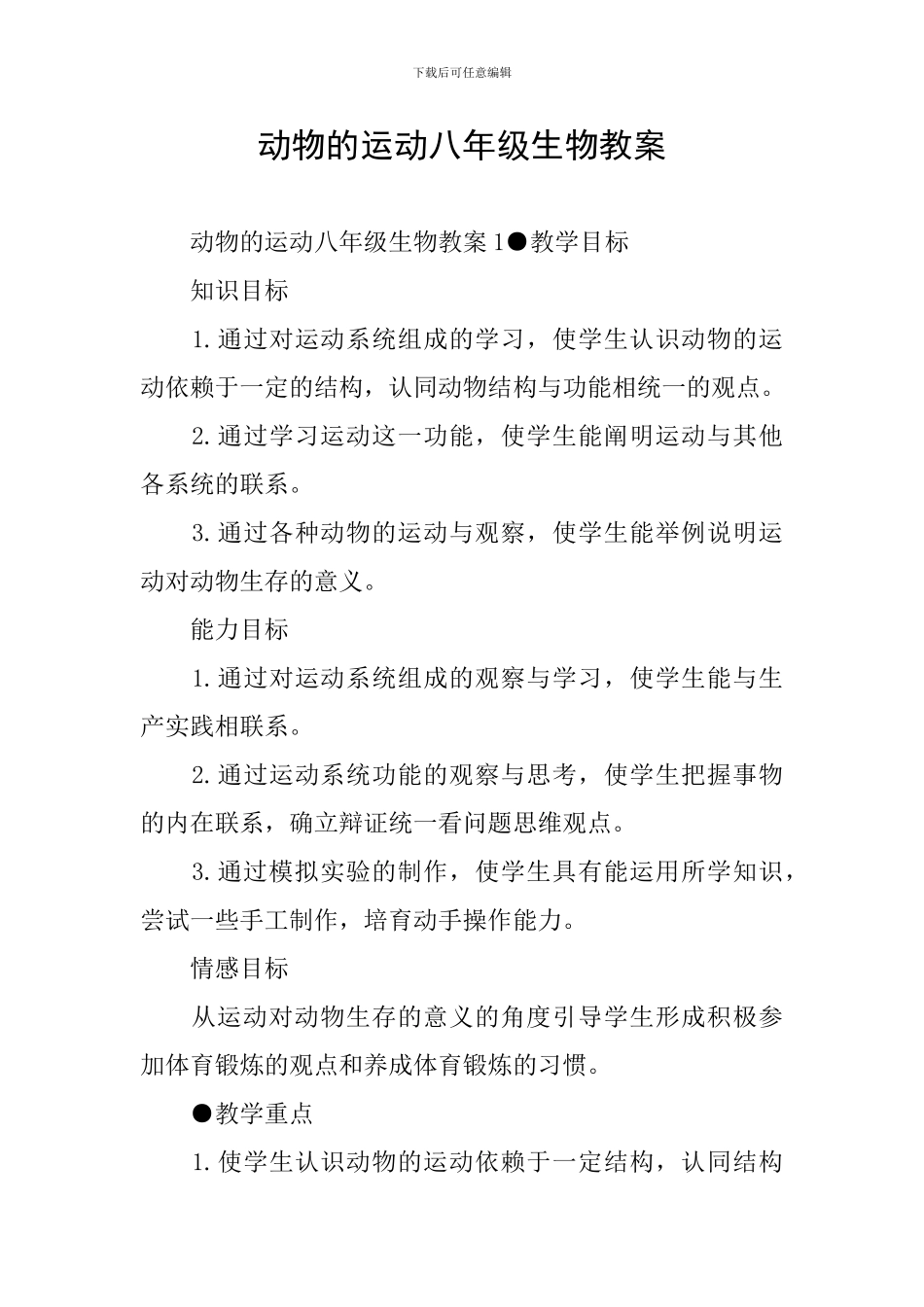 动物的运动八年级生物教案_第1页