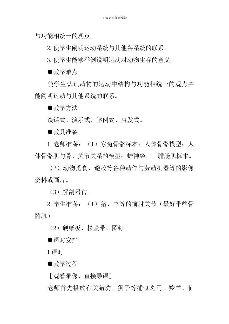 动物的运动八年级生物教案_第2页