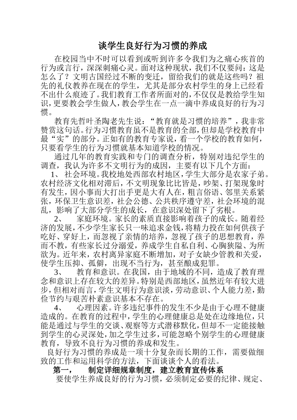 论学生良好行为习惯的养成_第1页