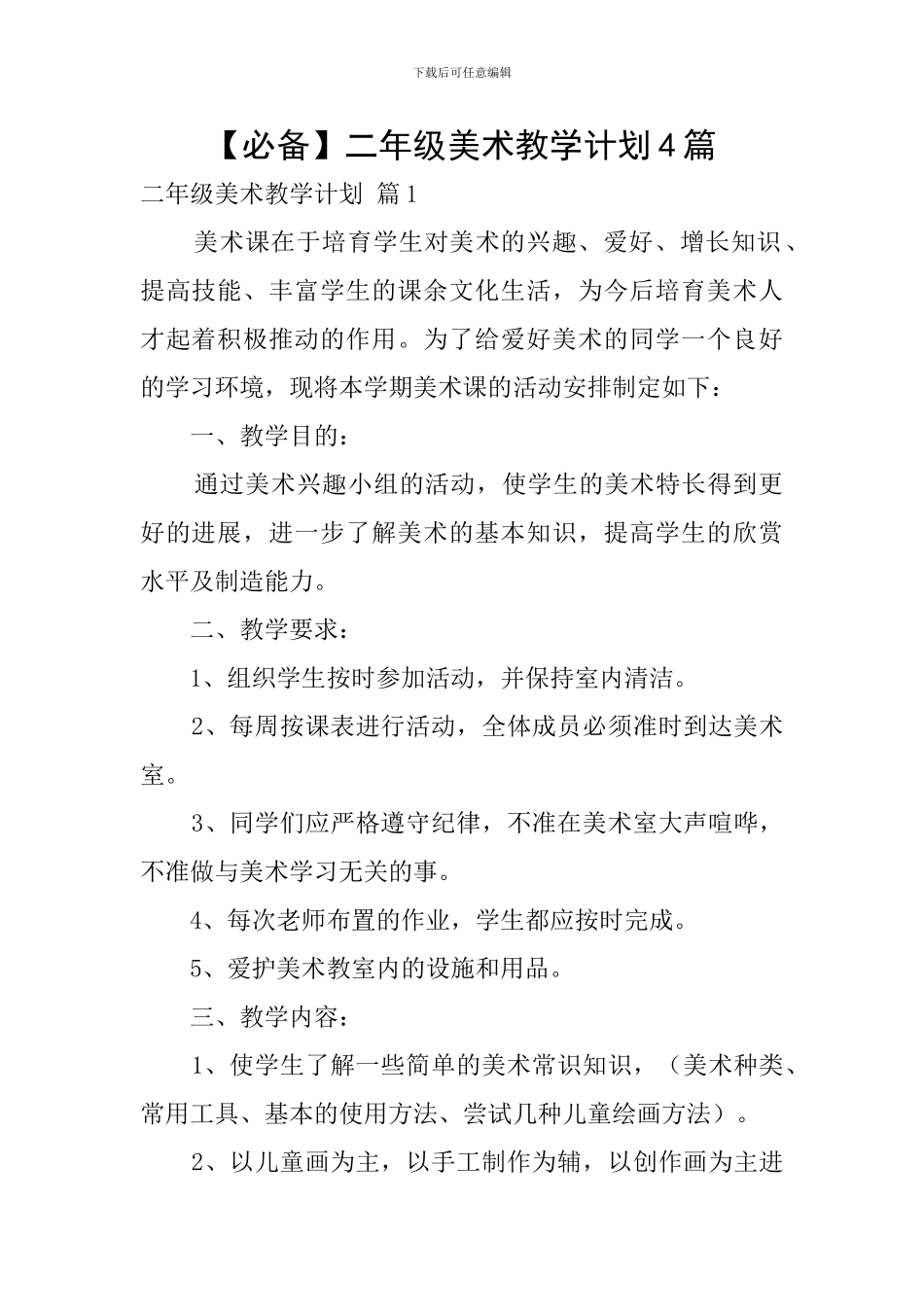 【必备】二年级美术教学计划4篇_第1页
