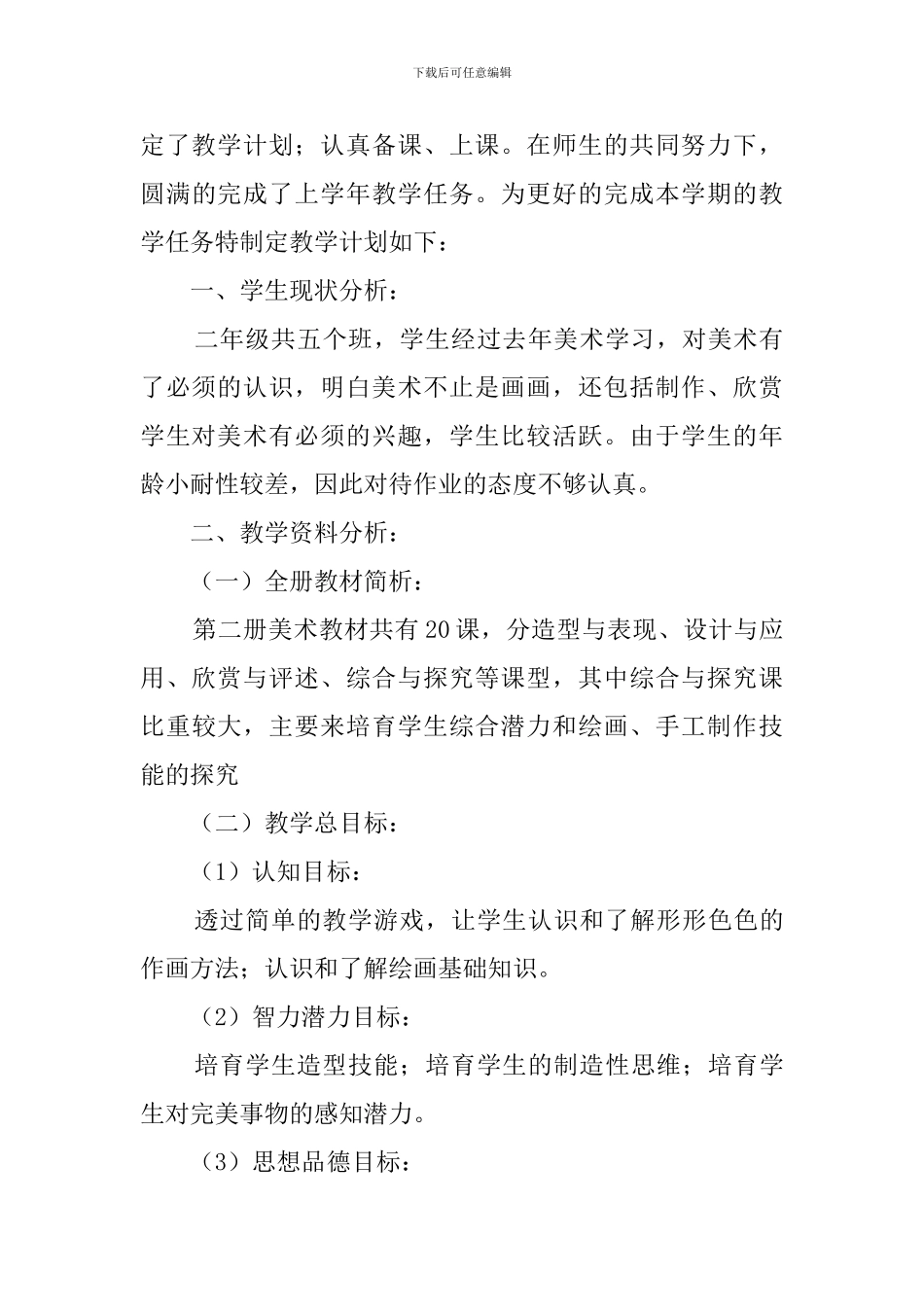 【必备】二年级美术教学计划4篇_第3页
