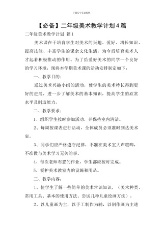 【必备】二年级美术教学计划4篇