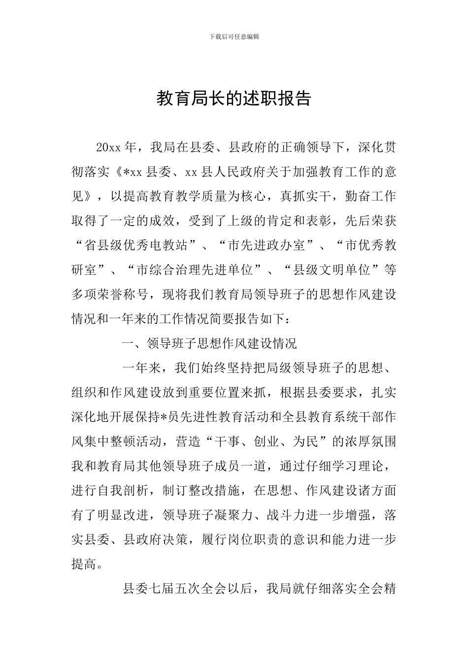 教育局长的述职报告_第1页