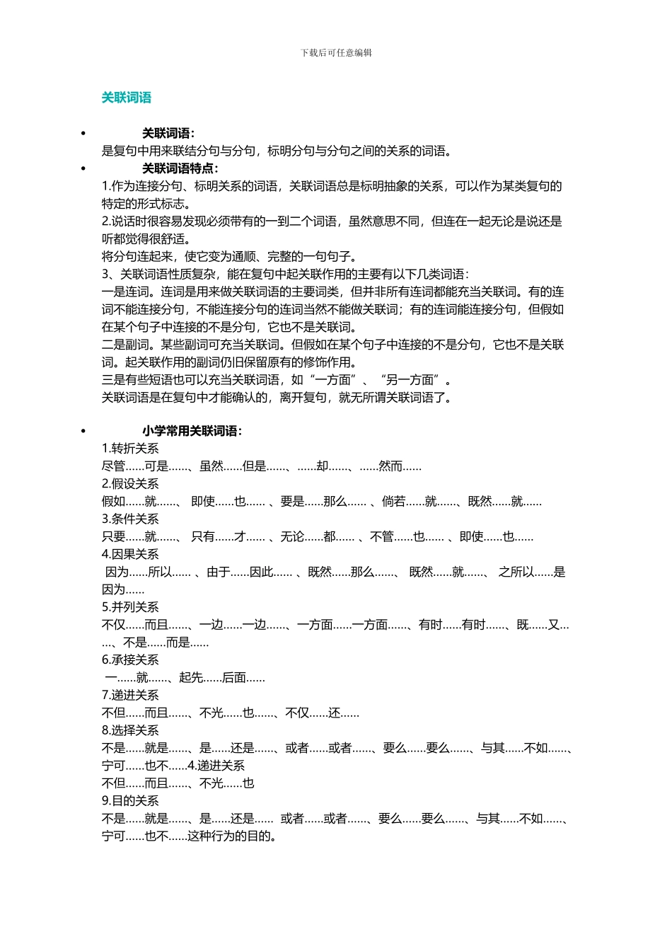 小学常用关联词语的分类及用法造句大全_第1页