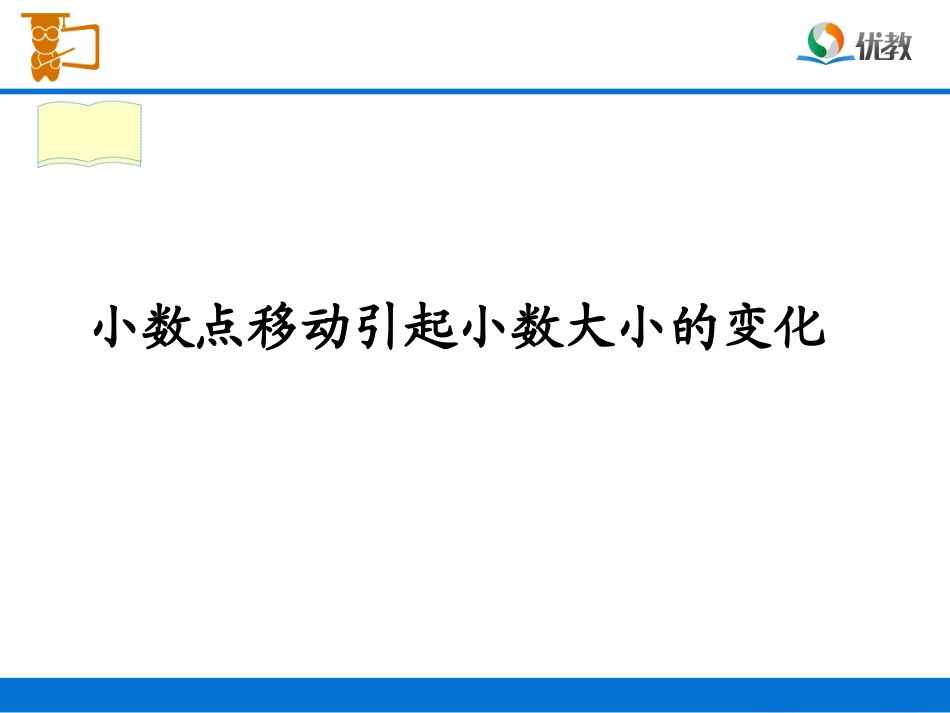 《小数点移动引起小数大小的变化》教学课件_第1页