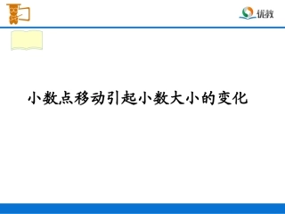 《小数点移动引起小数大小的变化》教学课件