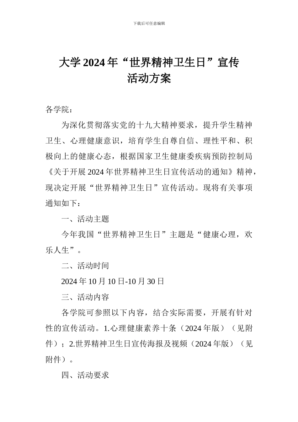 大学2024年“世界精神卫生日”宣传活动方案_第1页