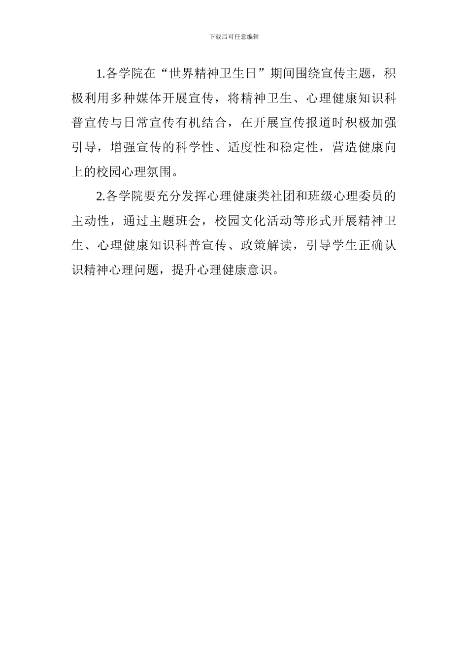 大学2024年“世界精神卫生日”宣传活动方案_第2页