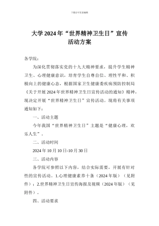 大学2024年“世界精神卫生日”宣传活动方案