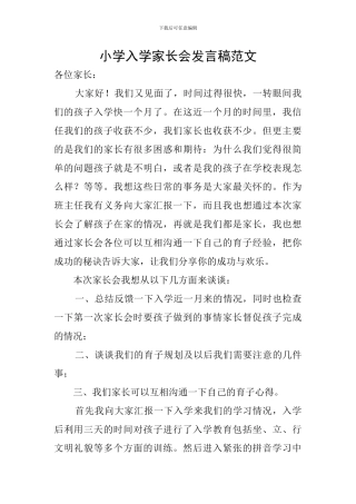 小学入学家长会发言稿范文