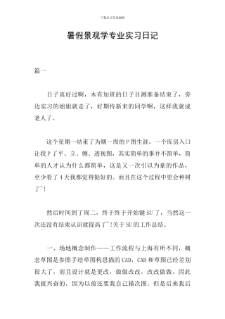 暑假景观学专业实习日记