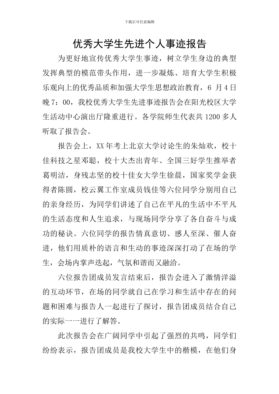 优秀大学生先进个人事迹报告_第1页