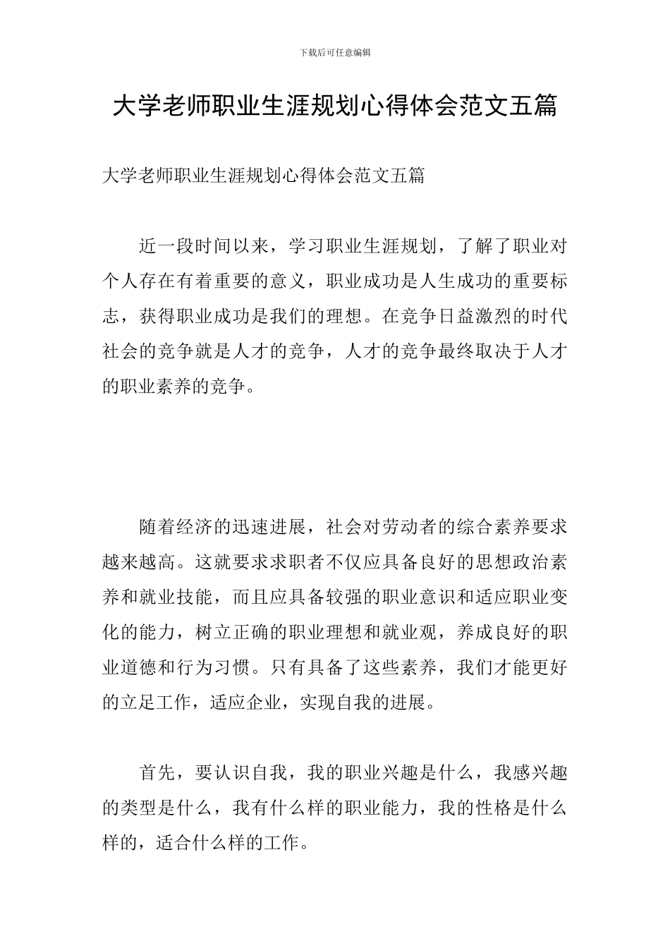 大学教师职业生涯规划心得体会范文五篇_第1页