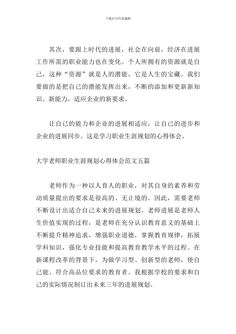 大学教师职业生涯规划心得体会范文五篇_第2页