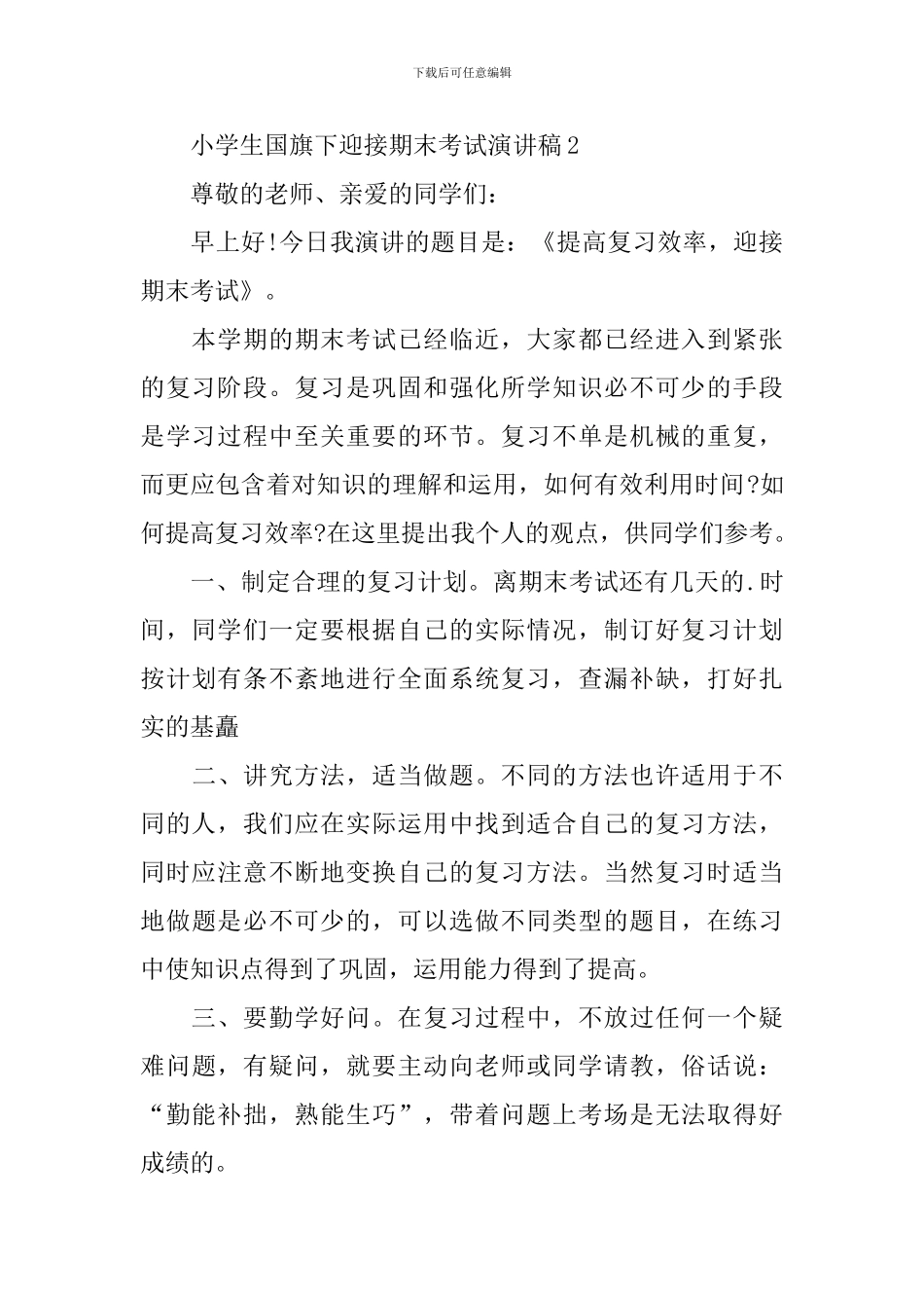 小学生国旗下迎接期末考试演讲稿_第2页