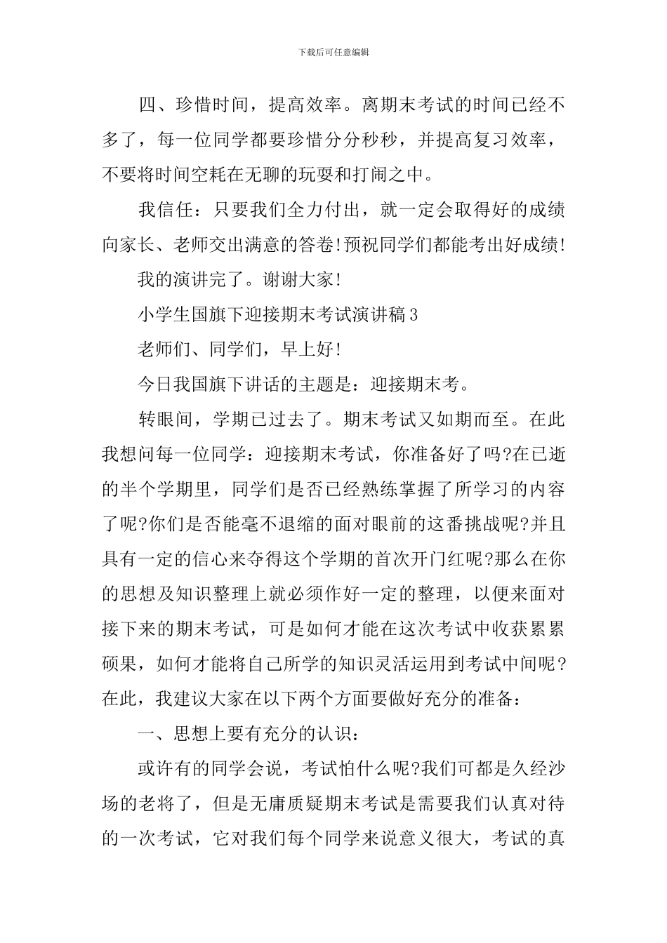 小学生国旗下迎接期末考试演讲稿_第3页