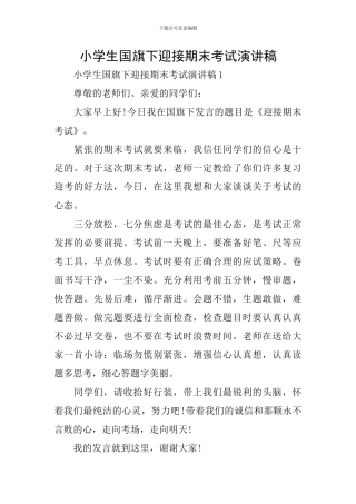 小学生国旗下迎接期末考试演讲稿