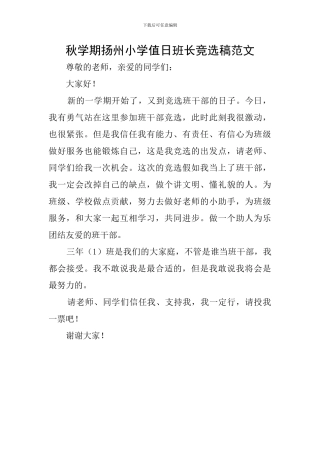 秋学期扬州小学值日班长竞选稿范文