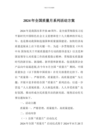 2024年全国质量月系列活动方案
