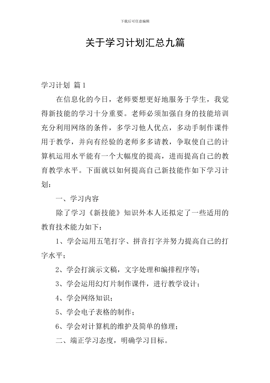 关于学习计划汇总九篇_第1页