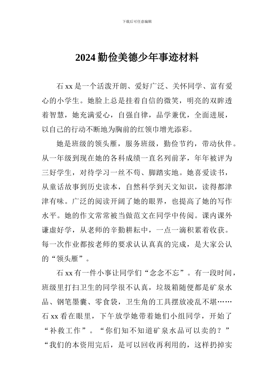 2024勤俭美德少年事迹材料_第1页