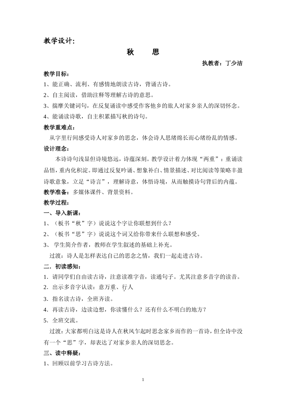 《秋思》教学设计（丁少洁）_第1页