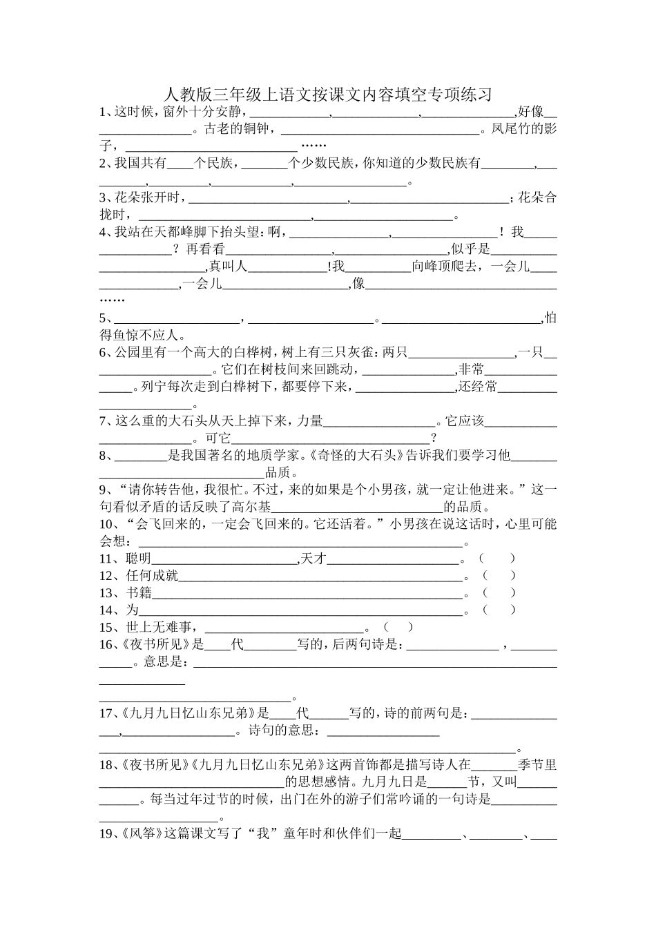 三年级上语文按课文内容填空专项练习_第1页