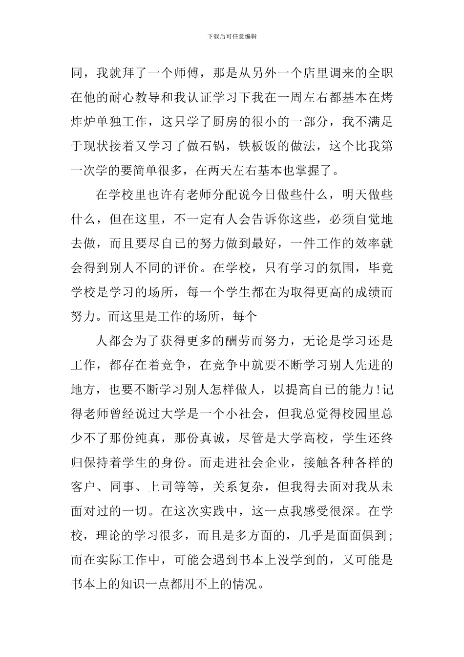 暑假去餐厅社会实践心得体会_第2页