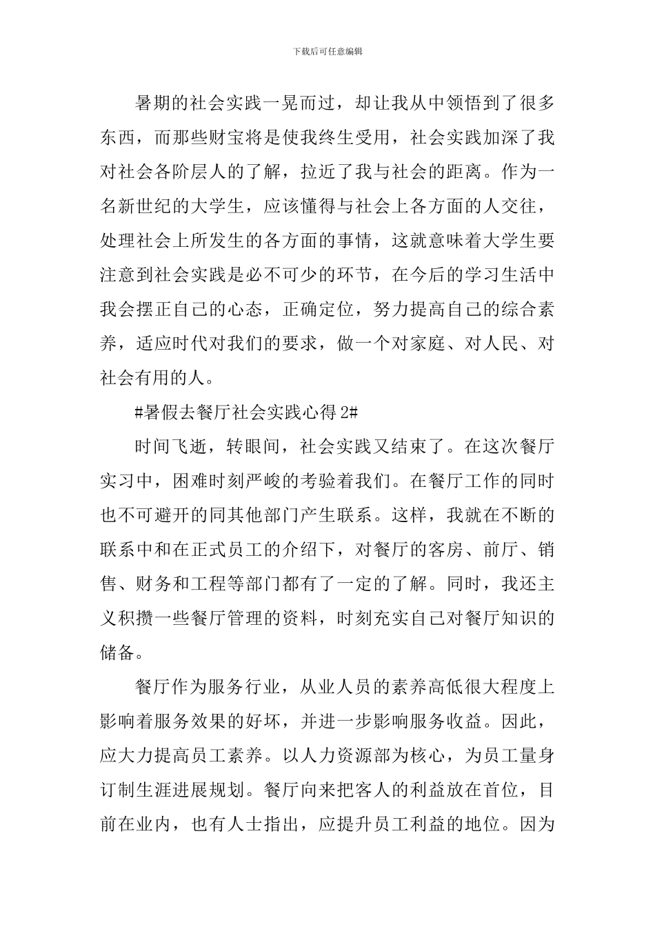 暑假去餐厅社会实践心得体会_第3页