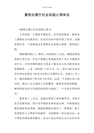 暑假去餐厅社会实践心得体会