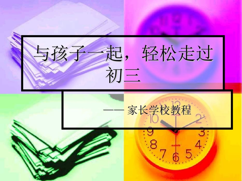 与孩子一起，轻松走过初三_第1页