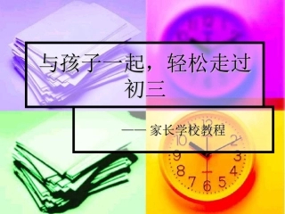 与孩子一起，轻松走过初三