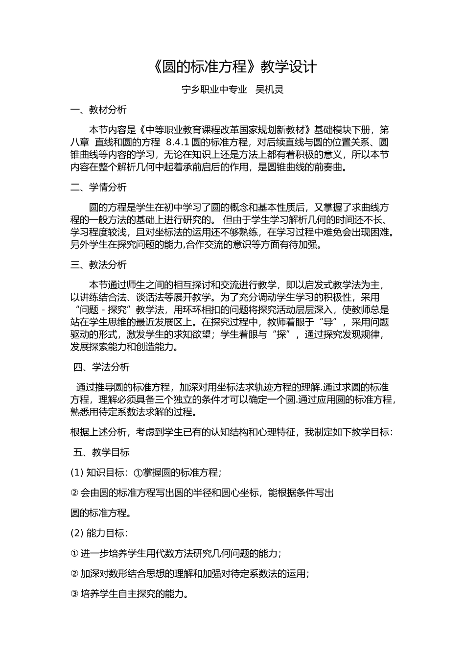 《圆的标准方程》教学设计_第1页