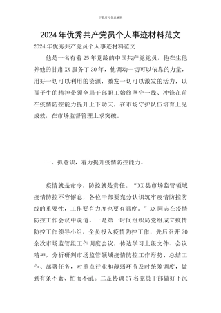 2024年优秀共产党员个人事迹材料范文