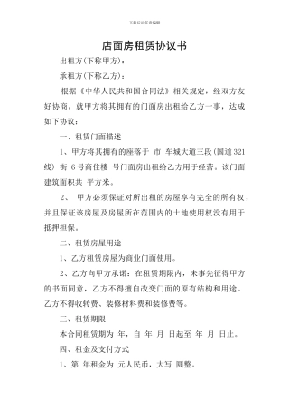 店面房租赁协议书